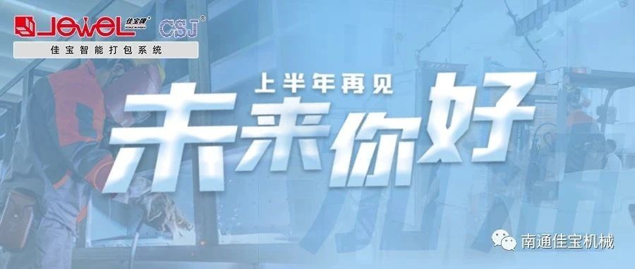 2023過半，南通佳寶依然產(chǎn)線繁忙，發(fā)貨如火如荼！